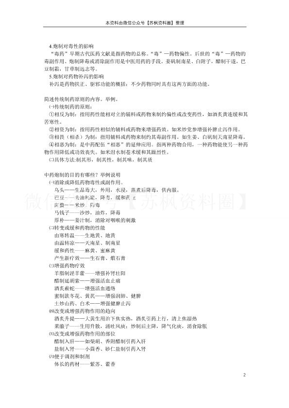 中药炮制学